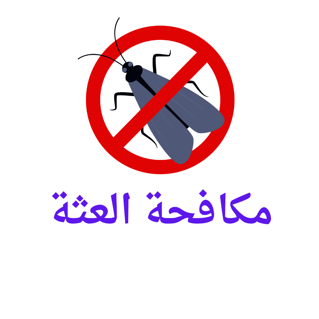   مكافحة العتة 